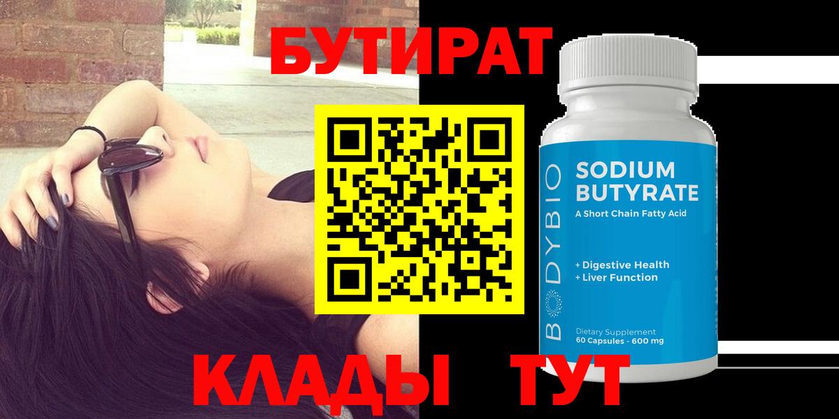 Великие Луки  Бутират бутандиол  Вход с VPN 