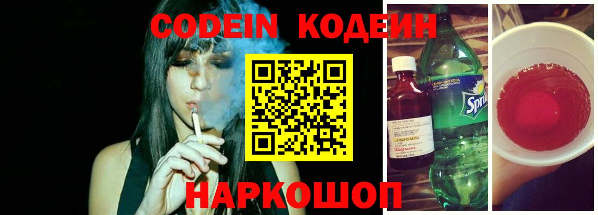 Кодеин Purple Drank  Вход с VPN  Великие Луки 